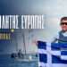 Στην κορυφή της Ευρώπης ο Νίκος Παππάς από τη Βόνιτσα!