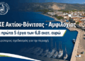 Μπαίνουν σε τροχιά,  τα πρώτα 5 έργα 6,8 εκατ. ευρώ μέσω ΟΧΕ Ακτίου-Βόνιτσας και Αμφιλοχίας