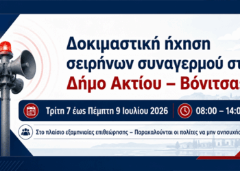 Σειρήνες συναγερμού: Δοκιμαστική ήχηση και στον Δήμο Ακτίου – Βόνιτσας
