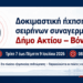 Σειρήνες συναγερμού: Δοκιμαστική ήχηση και στον Δήμο Ακτίου – Βόνιτσας