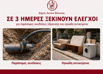 Ανακοίνωση για ελέγχους σε παράνομες συνδέσεις ύδρευσης και ανεξέλεγκτη απόθεση ογκωδών αντικειμένων