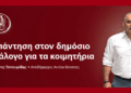 Κοιμητήρια Δήμου Ακτίου-Βόνιτσας: Η απάντηση του αρμόδιου Αντιδημάρχου στον δημόσιο διάλογο