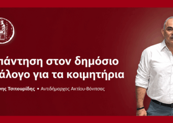 Κοιμητήρια Δήμου Ακτίου-Βόνιτσας: Η απάντηση του αρμόδιου Αντιδημάρχου στον δημόσιο διάλογο