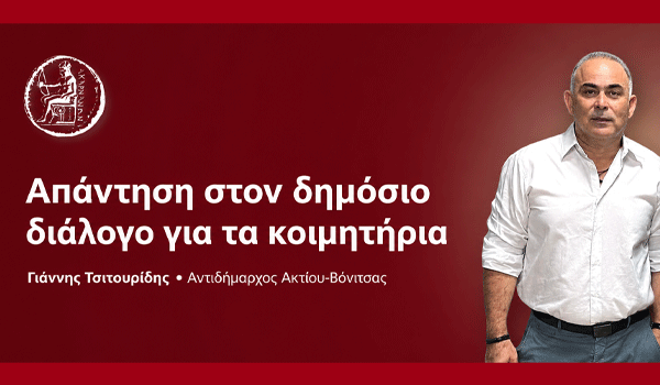 Κοιμητήρια Δήμου Ακτίου-Βόνιτσας: Η απάντηση του αρμόδιου Αντιδημάρχου στον δημόσιο διάλογο