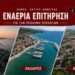 Εναέρια επιτήρηση με drones στον Δήμο Ακτίου–Βόνιτσας: Πώς λειτουργεί το νέο σύστημα πυροπροστασίας