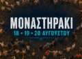 Μοναστηράκι 2026: Το πλήρες πρόγραμμα του τριήμερου πανηγυριού