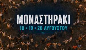Μοναστηράκι 2026: Το πλήρες πρόγραμμα του τριήμερου πανηγυριού