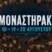Μοναστηράκι 2026: Το πλήρες πρόγραμμα του τριήμερου πανηγυριού