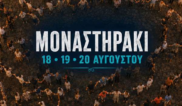Μοναστηράκι 2026: Το πλήρες πρόγραμμα του τριήμερου πανηγυριού