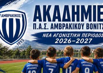 Π.Α.Σ. Αμβρακικός Βόνιτσας: Ξεκινά η νέα αγωνιστική περίοδος των Ακαδημιών