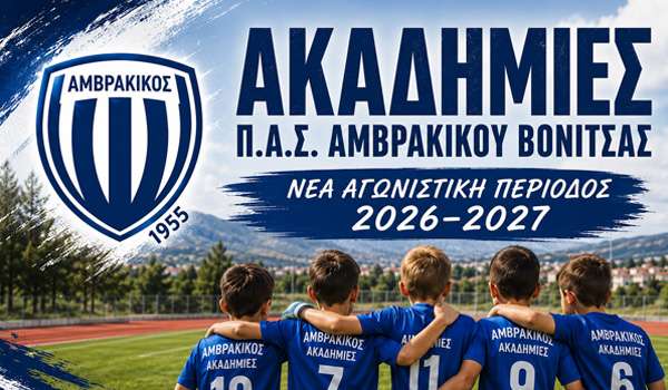 Π.Α.Σ. Αμβρακικός Βόνιτσας: Ξεκινά η νέα αγωνιστική περίοδος των Ακαδημιών