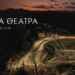 Στράτος, Οινιάδες, Πλευρώνα και Νικόπολη ξαναβρίσκουν τη θέση τους στον πολιτιστικό χάρτη