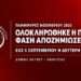 Πλημμύρες Νοεμβρίου 2025: Ολοκληρώθηκε η πρώτη φάση των αποζημιώσεων – Πότε πληρώνεται η δεύτερη