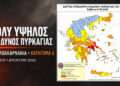 Στο «πορτοκαλί» η Αιτωλοακαρνανία – Πολύ υψηλός κίνδυνος πυρκαγιάς σήμερα