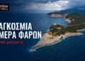 ΠΑΓΚΟΣΜΙΑ ΗΜΕΡΑ ΦΑΡΩΝ: Ο κοντινότερος επισκέψιμος φάρος και το ιστορικό φανάρι της Βόνιτσας