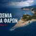ΠΑΓΚΟΣΜΙΑ ΗΜΕΡΑ ΦΑΡΩΝ: Ο κοντινότερος επισκέψιμος φάρος και το ιστορικό φανάρι της Βόνιτσας