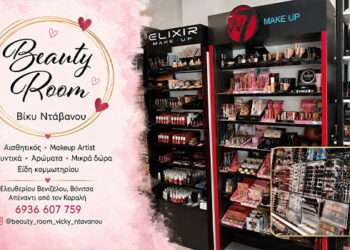 Beauty Room: Ομορφιά, περιποίηση και ξεχωριστές ιδέες δώρων στη Βόνιτσα (Βίκυ Ντάβανου )
