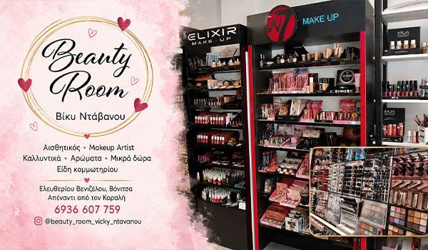 Beauty Room: Ομορφιά, περιποίηση και ξεχωριστές ιδέες δώρων στη Βόνιτσα (Βίκυ Ντάβανου )