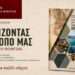 «Γνωρίζοντας τον τόπο μας»: Ο ιστορικός και τουριστικός οδηγός του Δήμου Ακτίου–Βόνιτσας – Πού θα τον βρείτε