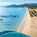 Σε ισχύ η ναυαγοσωστική κάλυψη στις παραλίες του Δήμου Ακτίου–Βόνιτσας