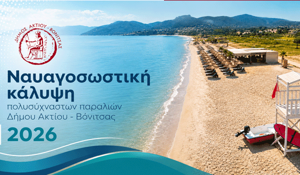 Σε ισχύ η ναυαγοσωστική κάλυψη στις παραλίες του Δήμου Ακτίου–Βόνιτσας