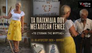 «Το στεφάνι της μυρτιάς»: Η έκθεση στο Θύρρειο, που ξυπνά τις παιδικές αναμνήσεις μιας άλλης εποχής