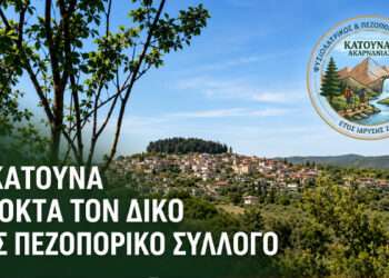 Κατούνα: Ιδρύθηκε ο νέος Φυσιολατρικός–Πεζοπορικός Σύλλογος