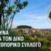 Κατούνα: Ιδρύθηκε ο νέος Φυσιολατρικός–Πεζοπορικός Σύλλογος