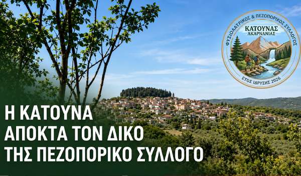 Κατούνα: Ιδρύθηκε ο νέος Φυσιολατρικός–Πεζοπορικός Σύλλογος
