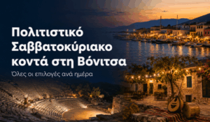 Πολιτιστικό Σαββατοκύριακο κοντά στη Βόνιτσα: Όλες οι επιλογές ανά ημέρα