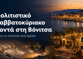 Πολιτιστικό Σαββατοκύριακο κοντά στη Βόνιτσα: Όλες οι επιλογές ανά ημέρα