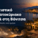Πολιτιστικό Σαββατοκύριακο κοντά στη Βόνιτσα: Όλες οι επιλογές ανά ημέρα
