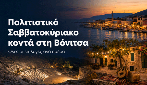 Πολιτιστικό Σαββατοκύριακο κοντά στη Βόνιτσα: Όλες οι επιλογές ανά ημέρα
