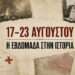 17–23 Αυγούστου: επτά γεγονότα που άλλαξαν πόλεις, δικαιώματα και σύνορα