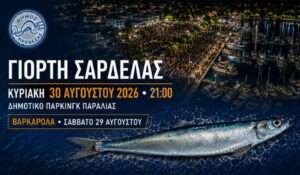 Βαρκαρόλα και Γιορτή Σαρδέλας: Δύο ξεχωριστές βραδιές στην Πρέβεζα