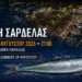 Βαρκαρόλα και Γιορτή Σαρδέλας: Δύο ξεχωριστές βραδιές στην Πρέβεζα