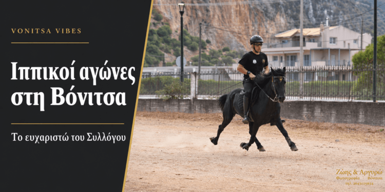 Ιππικοί αγώνες στη Βόνιτσα: Το ευχαριστώ του Συλλόγου σε χορηγούς και κοινό