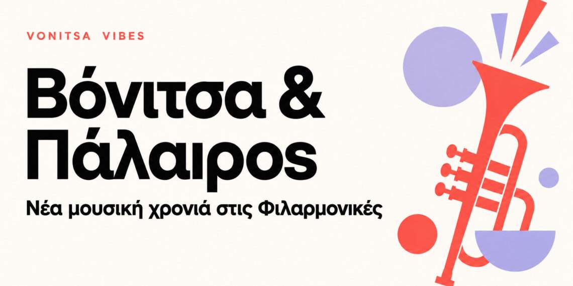 Νέα μουσική χρονιά για τις Φιλαρμονικές Βόνιτσας και Παλαίρου – Πότε γίνονται οι εγγραφές