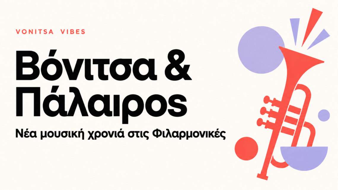 Νέα μουσική χρονιά για τις Φιλαρμονικές Βόνιτσας και Παλαίρου – Πότε γίνονται οι εγγραφές