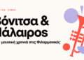 Νέα μουσική χρονιά για τις Φιλαρμονικές Βόνιτσας και Παλαίρου – Πότε γίνονται οι εγγραφές