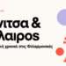 Νέα μουσική χρονιά για τις Φιλαρμονικές Βόνιτσας και Παλαίρου – Πότε γίνονται οι εγγραφές