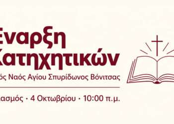 Βόνιτσα: Έναρξη κατηχητικών στον Ιερό Ναό Αγίου Σπυρίδωνος