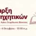 Βόνιτσα: Έναρξη κατηχητικών στον Ιερό Ναό Αγίου Σπυρίδωνος