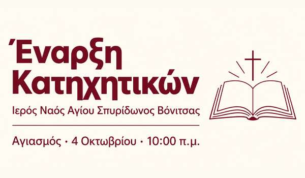 Βόνιτσα: Έναρξη κατηχητικών στον Ιερό Ναό Αγίου Σπυρίδωνος
