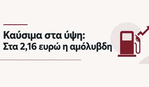 Καύσιμα στα ύψη: Στα 2,16 ευρώ η αμόλυβδη – Συνεχίζονται οι αυξήσεις στην αγορά