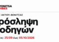 Δύο θέσεις οδηγών στον Δήμο Ακτίου-Βόνιτσας – Αιτήσεις έως 5 Οκτωβρίου