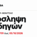 Δύο θέσεις οδηγών στον Δήμο Ακτίου-Βόνιτσας – Αιτήσεις έως 5 Οκτωβρίου