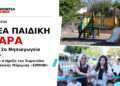 Πάλαιρος: Εγκαινιάστηκε η ανανεωμένη αυλή του Νηπιαγωγείου με τη στήριξη του Σωματείου «ΕΙΡΗΝΗ»