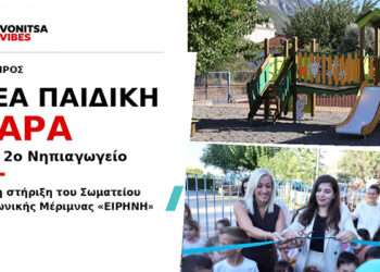 Πάλαιρος: Εγκαινιάστηκε η ανανεωμένη αυλή του Νηπιαγωγείου με τη στήριξη του Σωματείου «ΕΙΡΗΝΗ»