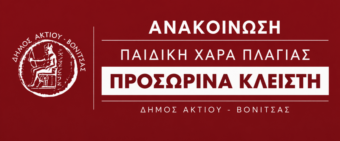 Προσωρινή διακοπή λειτουργίας της Παιδικής Χαράς στην Πλαγιά